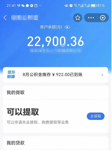 公积金可以提取多少_吉安公积金代办在职离职封存服务