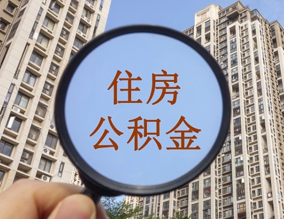 拿公积金付房租亏吗-吉安公积金代办平台